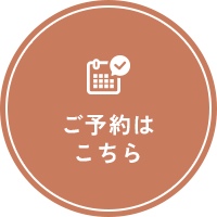 ご予約はこちら